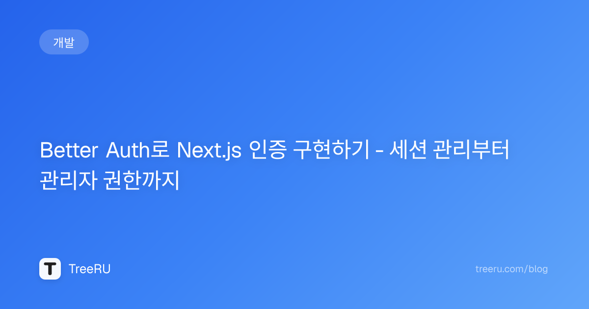 Better Auth Next.js 인증 - 세션 관리, 관리자 권한, SQLite 연동 | Treeru