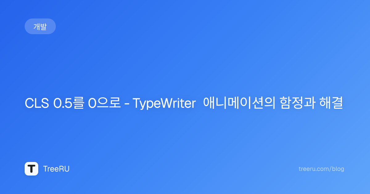 CLS 0.5 to 0: Fix TypeWriter Animation Layout Shift | Treeru