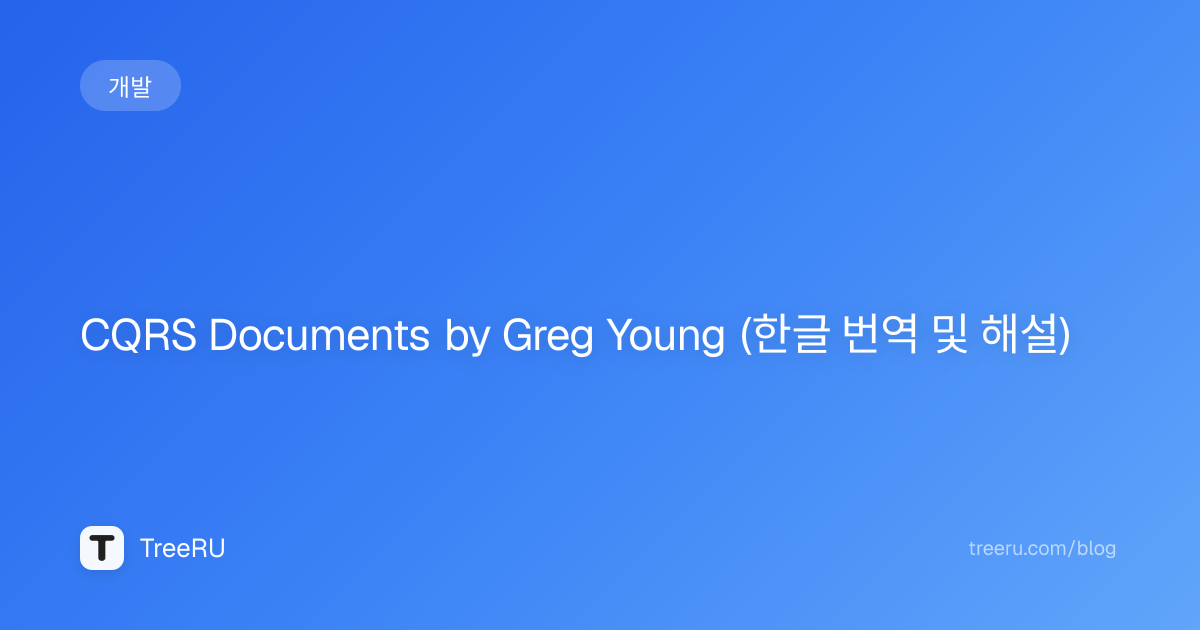 CQRS Documents by Greg Young — Reader's Guide | Treeru