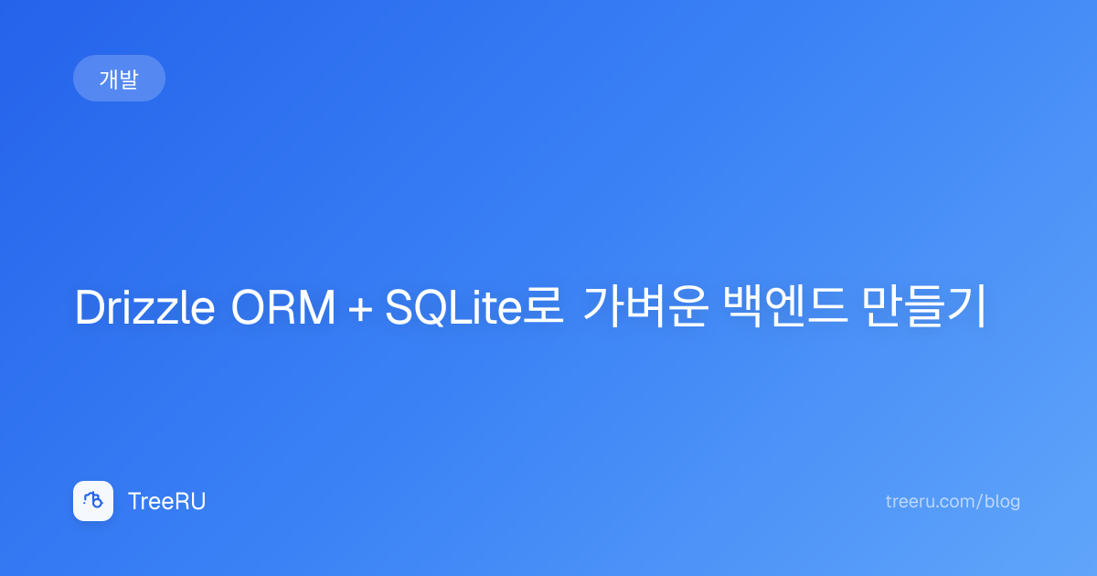 Drizzle ORM + SQLite 백엔드 - 스키마 정의, 마이그레이션, WAL 모드 | Treeru