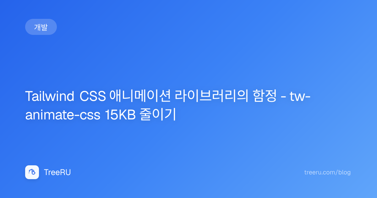 tw-animate-css 최적화 - 15KB CSS 번들을 3KB로 줄이는 방법 | Treeru